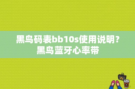 黑鸟码表bb10s使用说明？黑鸟蓝牙心率带