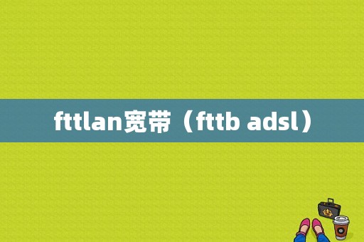 fttlan宽带（fttb adsl）-图1