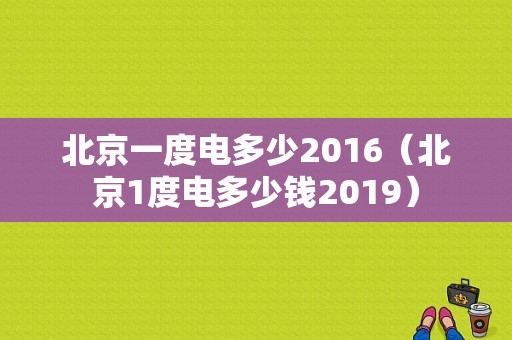 北京一度电多少2016（北京1度电多少钱2019）-图1