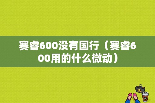 赛睿600没有国行（赛睿600用的什么微动）-图1