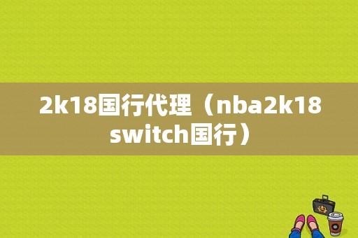 2k18国行代理（nba2k18switch国行）