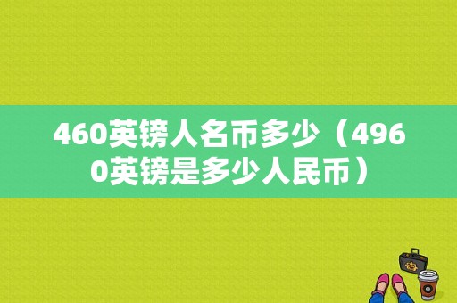 460英镑人名币多少（4960英镑是多少人民币）-图1