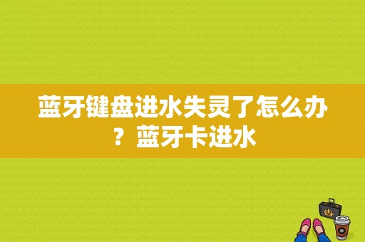 蓝牙键盘进水失灵了怎么办？蓝牙卡进水-图1