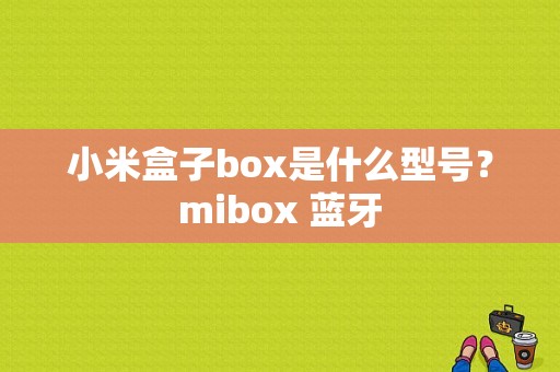 小米盒子box是什么型号？mibox 蓝牙