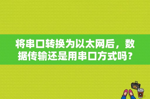 将串口转换为以太网后，数据传输还是用串口方式吗？蓝牙串口源码