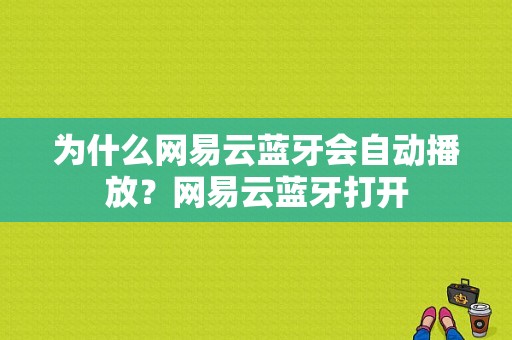 为什么网易云蓝牙会自动播放？网易云蓝牙打开