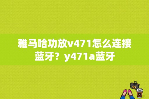 雅马哈功放v471怎么连接蓝牙？y471a蓝牙-图1