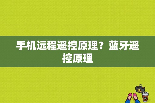 手机远程遥控原理？蓝牙遥控原理