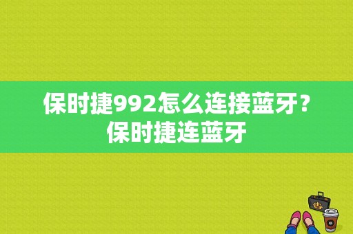 保时捷992怎么连接蓝牙？保时捷连蓝牙-图1