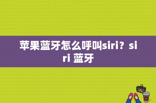 苹果蓝牙怎么呼叫siri？siri 蓝牙-图1