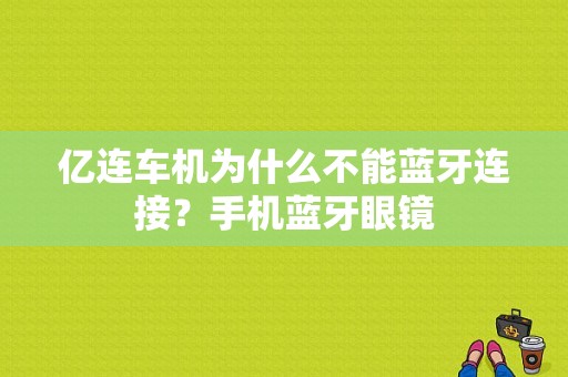 亿连车机为什么不能蓝牙连接？手机蓝牙眼镜