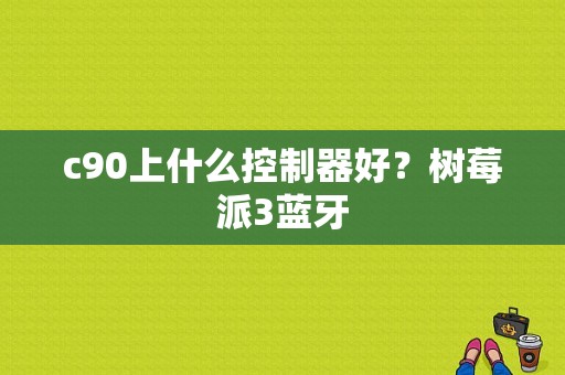 c90上什么控制器好？树莓派3蓝牙