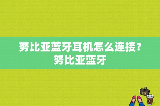 努比亚蓝牙耳机怎么连接？努比亚蓝牙