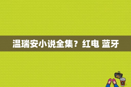 温瑞安小说全集？红电 蓝牙