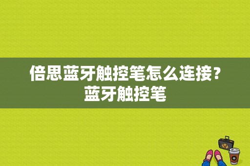 倍思蓝牙触控笔怎么连接？蓝牙触控笔-图1