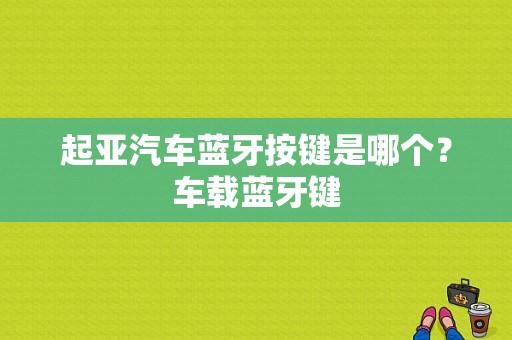 起亚汽车蓝牙按键是哪个？车载蓝牙键