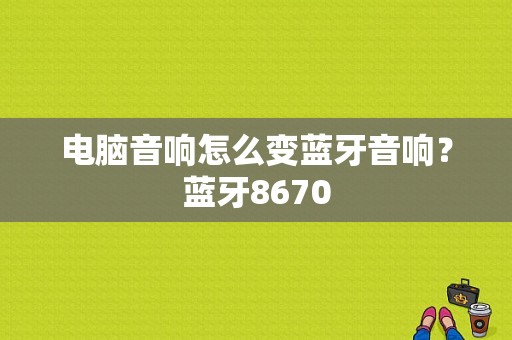 电脑音响怎么变蓝牙音响？蓝牙8670