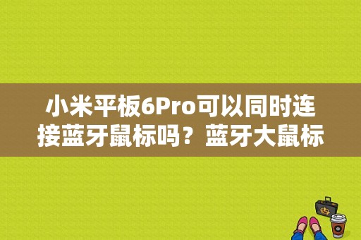 小米平板6Pro可以同时连接蓝牙鼠标吗？蓝牙大鼠标-图1