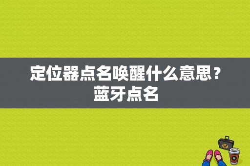 定位器点名唤醒什么意思？蓝牙点名