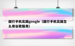 国行安卓google服务（安卓手机的谷歌服务在国内有用吗?）