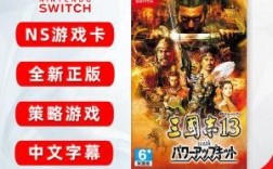 国行三国志13（国行switch三国志13）