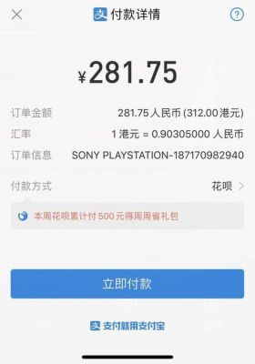 ps4国行支付宝（playstation 支付宝）-图1