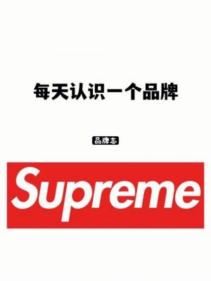 super国行（supreme国版什么意思）-图2