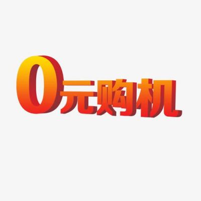 0元购机首付多少（0元购机首付多少合适）-图2