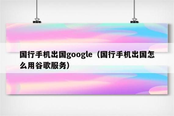 国行安卓google服务（安卓手机的谷歌服务在国内有用吗?）-图1