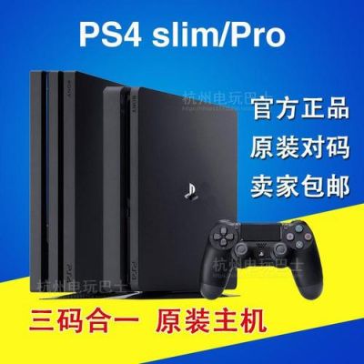 国行新版ps4是slim（ps4slim国行和港版区别）-图3