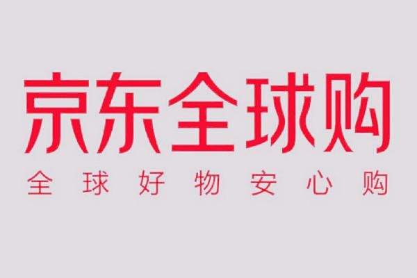 京东全球购是国行（京东全球购是进口还是出口）-图1