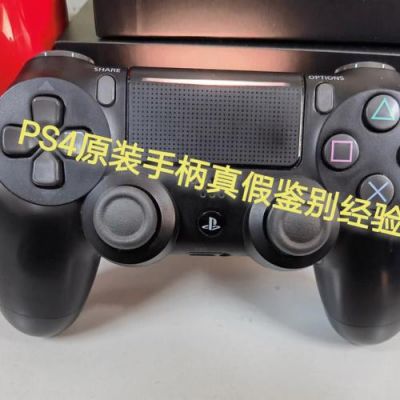 国行ps4手柄辨别真假（原装ps4手柄真假）-图3