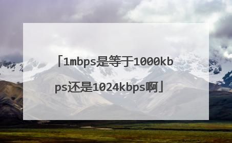 1500kbps是多少mbps（1500kbps是多少m）-图3