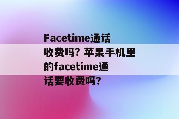 国行facetime群组（国行facetime群聊）-图2