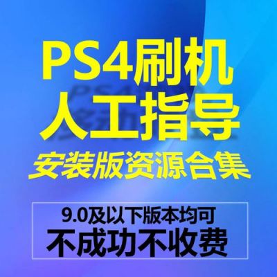 ps4破解多少钱（ps4破解值得入手吗）-图3