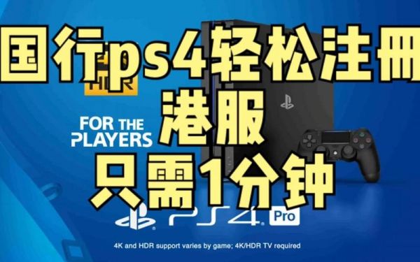 国行ps4上别人（ps4国行直接登录港服）-图3