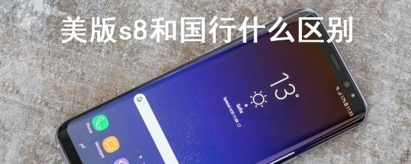 s8国行中国（s8美版和国行区别）-图3